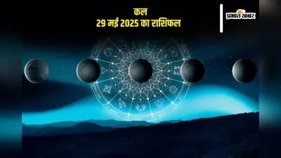 Kal Ka Rashifal 29 May 2025: वृश्चिक राशि वालों की पारिवारिक चिंताओं में वृद्धि होगी, जानें कल का राशिफल