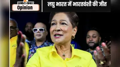त्रिनिदाद में भारतवंशी कमला प्रसाद की जीत का अर्थ