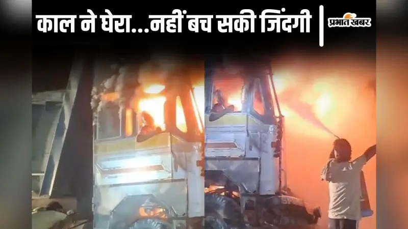 Video: बिहार में ट्रक के अंदर जिंदा जला ड्राइवर, बाहर निकलने छटपटाता रहा लेकिन नहीं बची जान