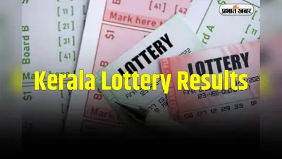 Kerala Lottery Results: केरल करुण्य केआर-705 लॉटरी रिजल्ट आज घोषित, किस्मत वालों को मिले 1 करोड़ रुपये, यहां देखें पूरी विनर्स लिस्ट