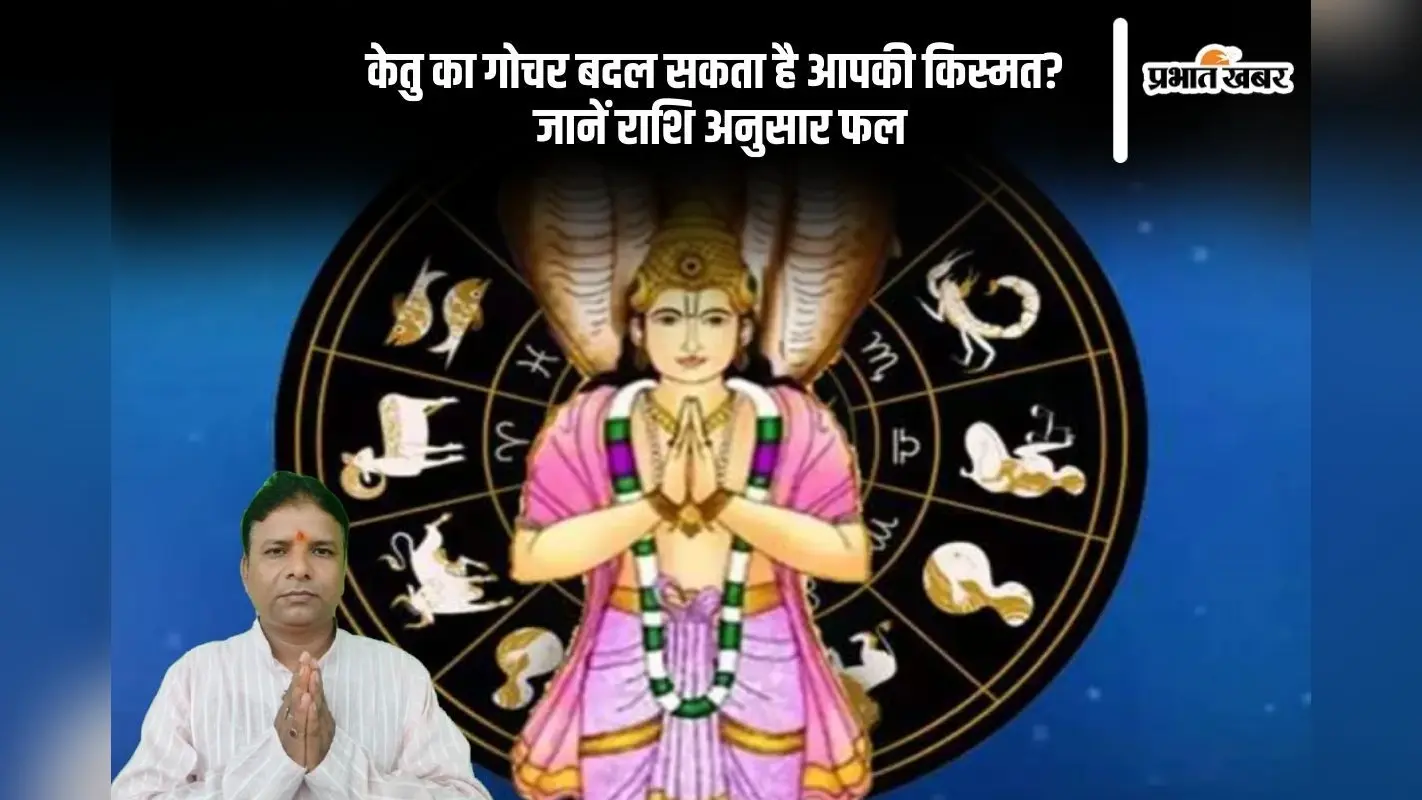केतु का गोचर बदल सकता है आपकी किस्मत? जानें राशि अनुसार फल