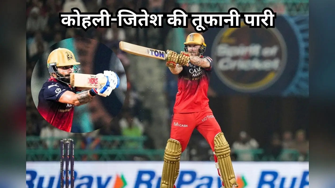 IPL 2025: कोहली-जितेश की तूफानी पारी, आरसीबी ने लखनऊ को 6 विकेट से हराया, 29 को पंजाब के साथ जंग
