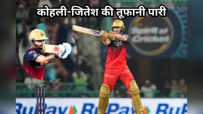 IPL 2025: कोहली-जितेश की तूफानी पारी, आरसीबी ने लखनऊ को 6 विकेट से हराया, 29 को पंजाब के साथ जंग