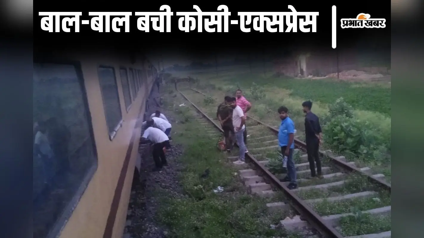 बिहार में ‘बर्निंग ट्रेन’ बनने से बची कोसी एक्सप्रेस, एसी कोच में भरा धुआं तो चेन खींचकर उतरे यात्री