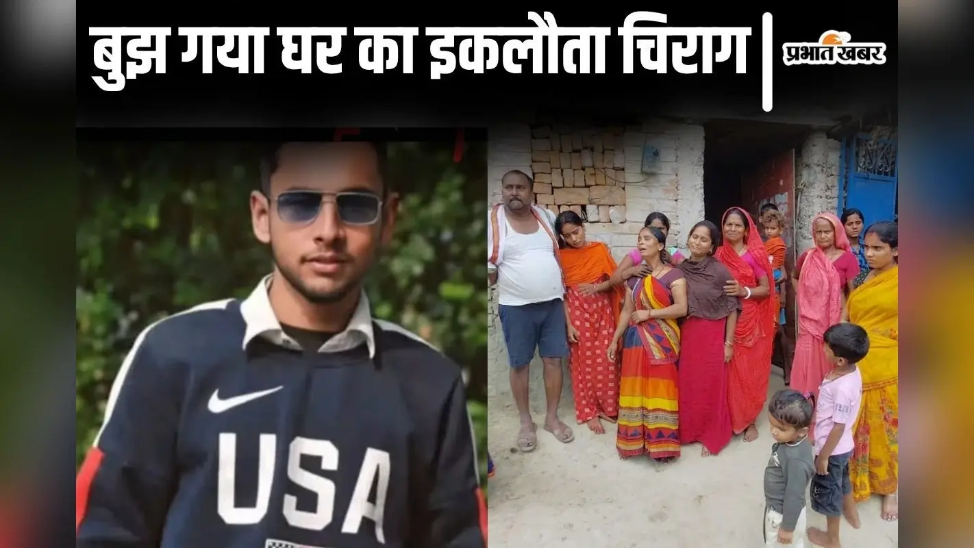 बट सावित्री पूजा के बाद ससुराल से लौट रहे युवक की सड़क हादसे में मौत, बिहार में बुझ गया घर का इकलौता चिराग