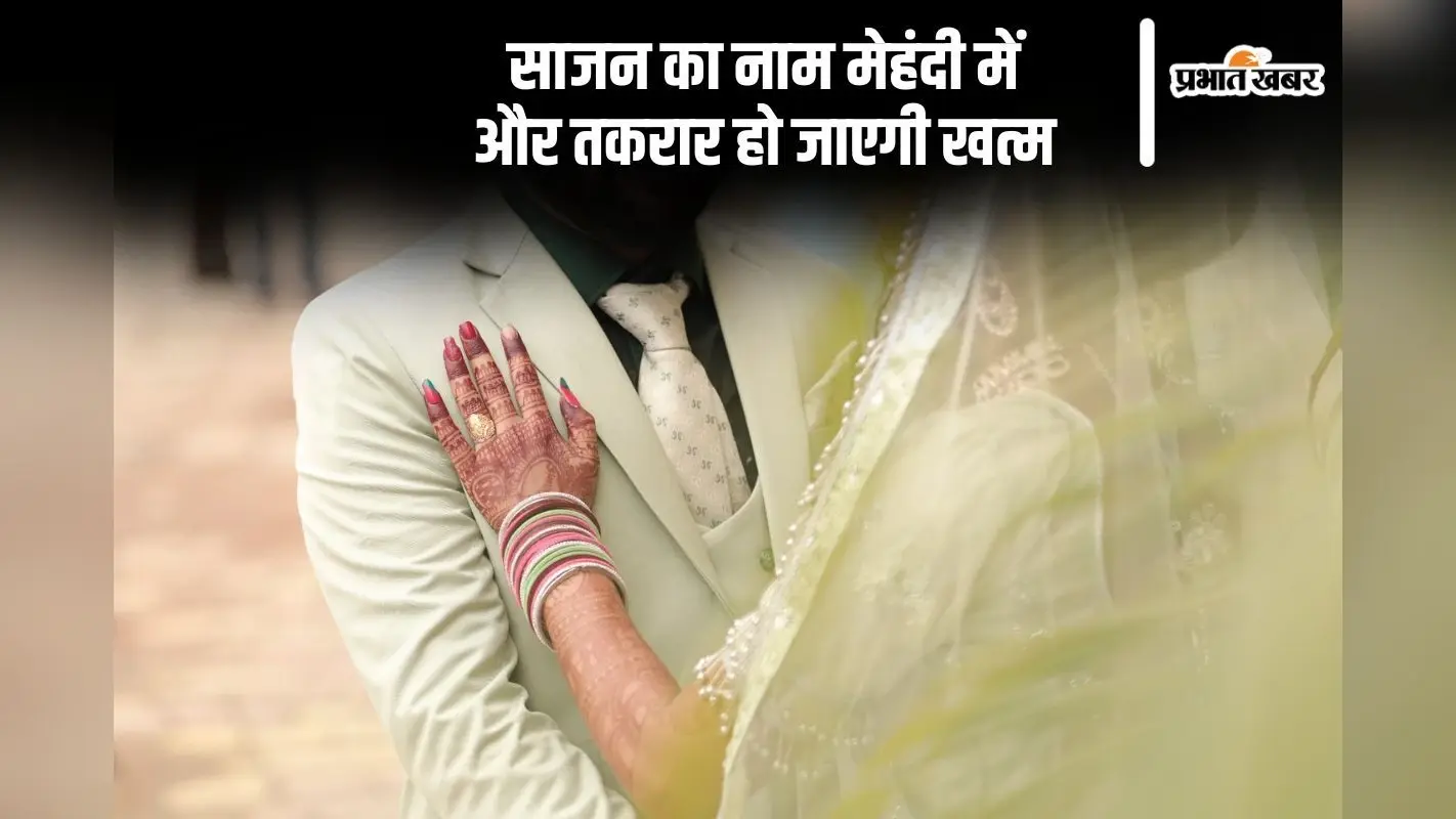 हाथों में ऐसे सजाएं अपने मेहबूब की मेहंदी, नाराज पति लगा लेंगे गले