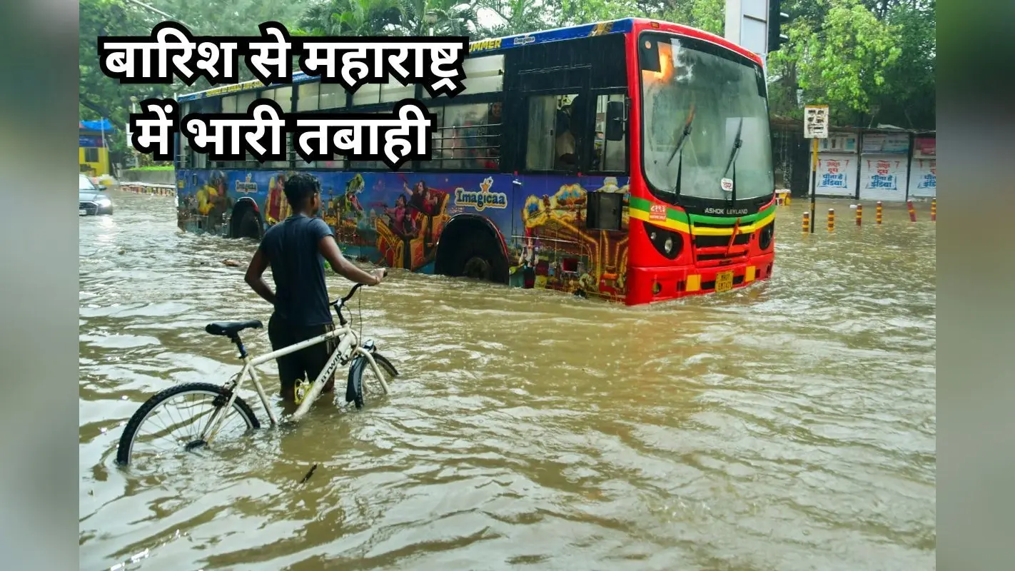 Maharashtra Heavy Rains: महाराष्ट्र में बारिश से भारी तबाही, भूमिगत मेट्रो जलमग्न, मुंबई के लिए रेड अलर्ट, देखें Video