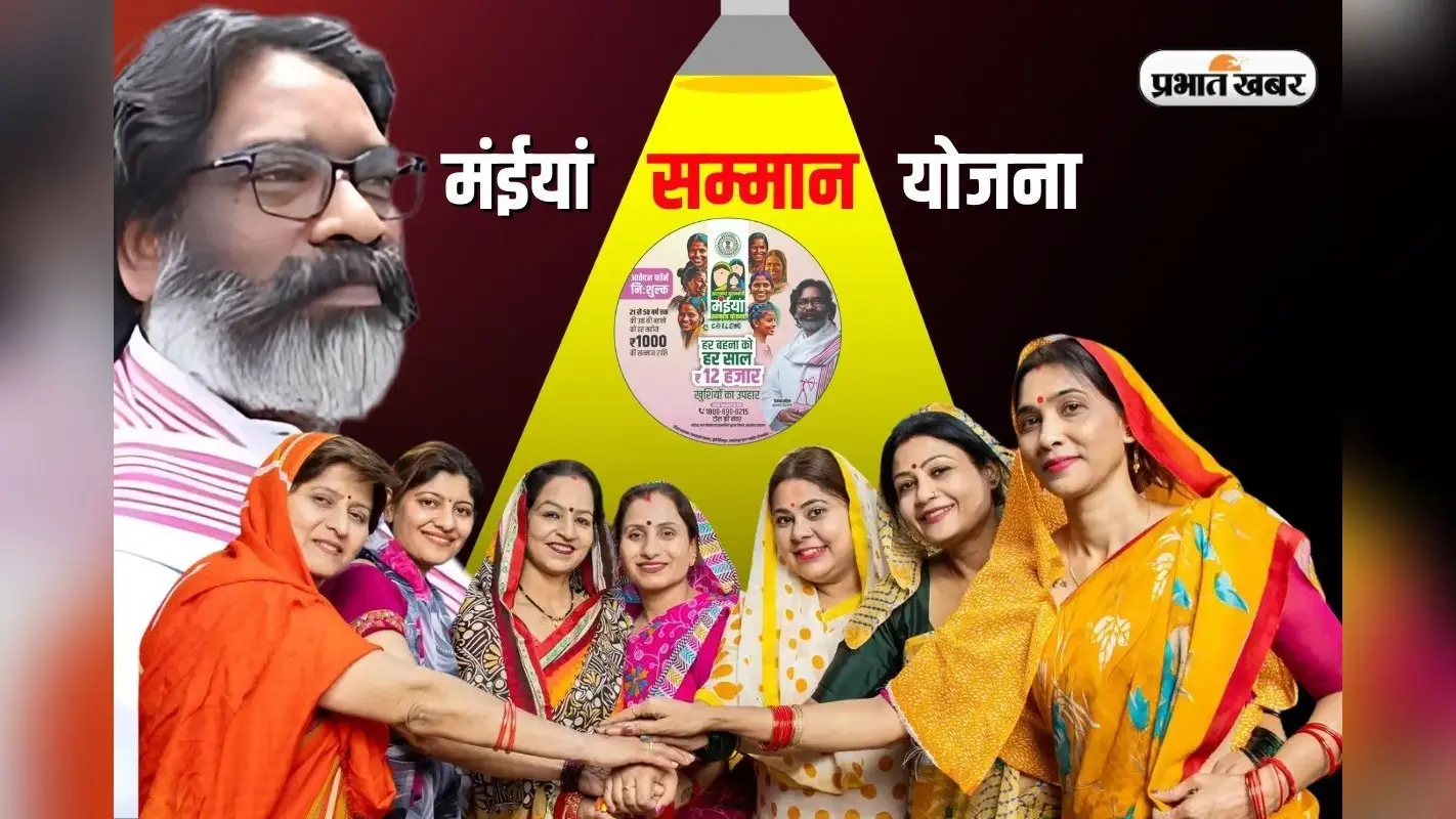 Maiya Samman Yojana: पलामू की महिलाओं को हेमंत सोरेन सरकार की सौगात, लाभुकों के खाते में भेजी गयी मई 2025 की किस्त