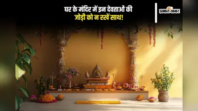 Mandir Astro Tips: घर के मंदिर में इन देवताओं की जोड़ी को न रखें साथ, वरना सुख-शांति हो सकती है भंग
