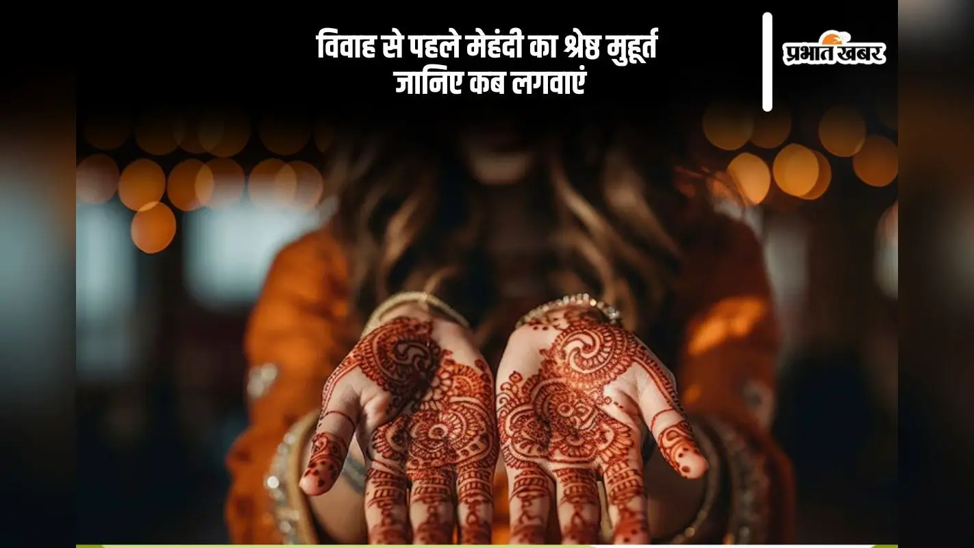 इस खास मुहूर्त में लगाएं मेहंदी, जीवन भर मिलेगी वैवाहिक सुख-शांति