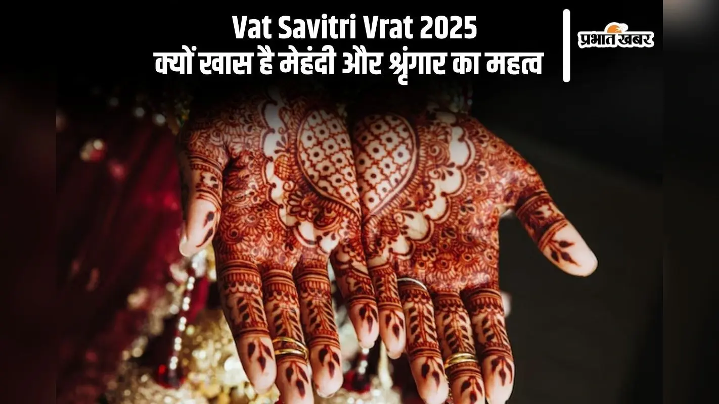 Vat Savitri Vrat 2025 में मेहंदी में सौभाग्य का प्रतीक, जानें वजह