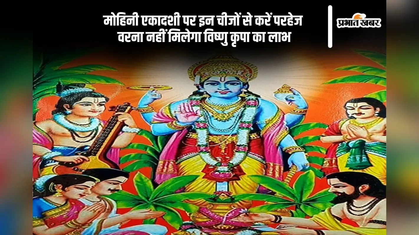 Mohini Ekadashi 2025 पर इन चीजों से करें परहेज, वरना नहीं मिलेगा शुभ फल