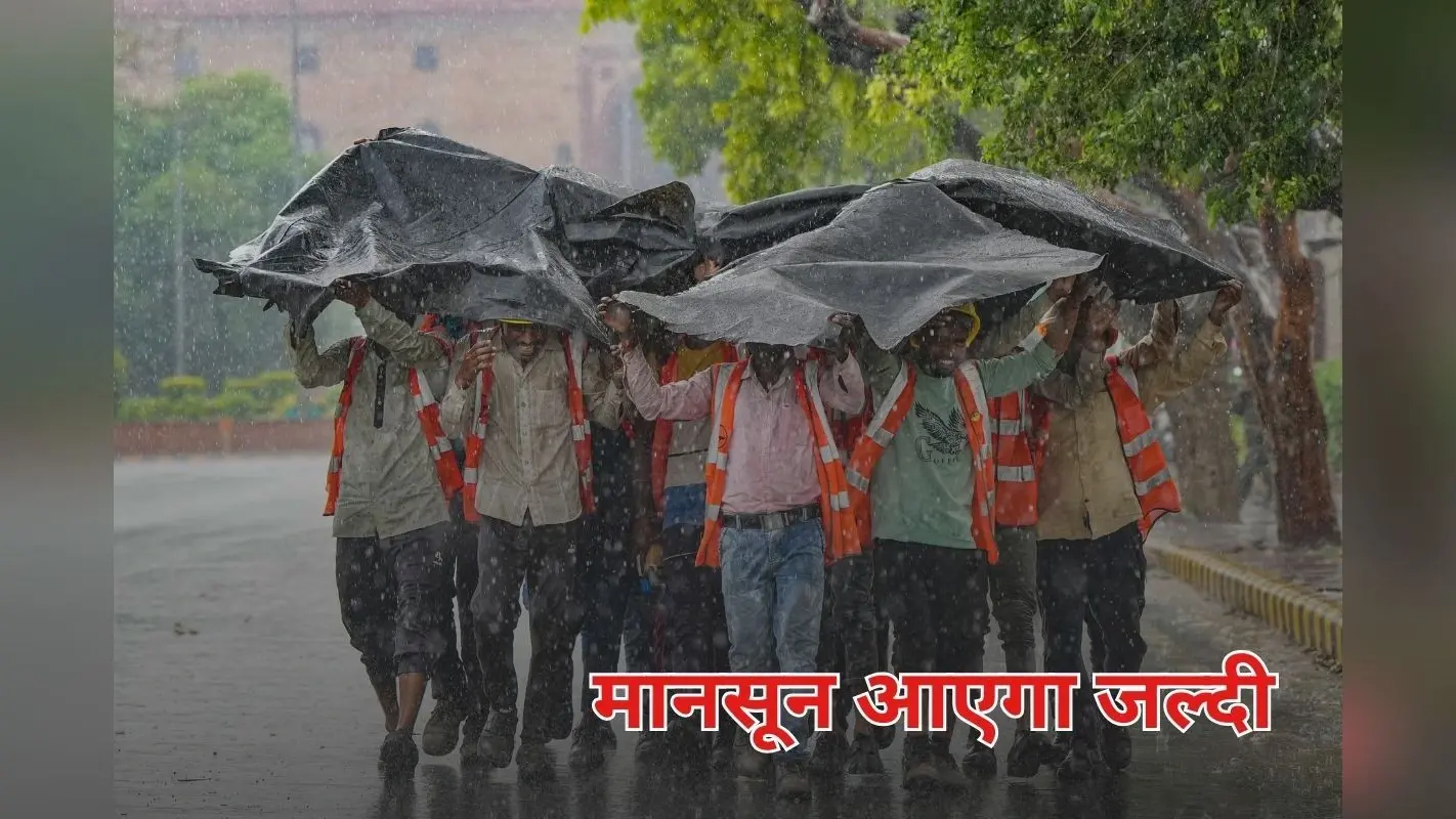 Monsoon 2025 : जल्दी आ रहा मानसून, छत्तीसगढ़ और एमपी में इस दिन से होगी बारिश