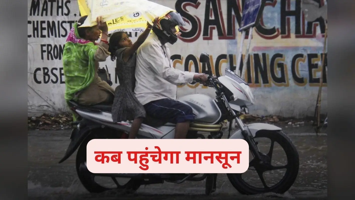 Bihar Monsoon: बंगाल में फिर अटका मॉनसून, लंबा हो सकता है बिहार का इंतजार