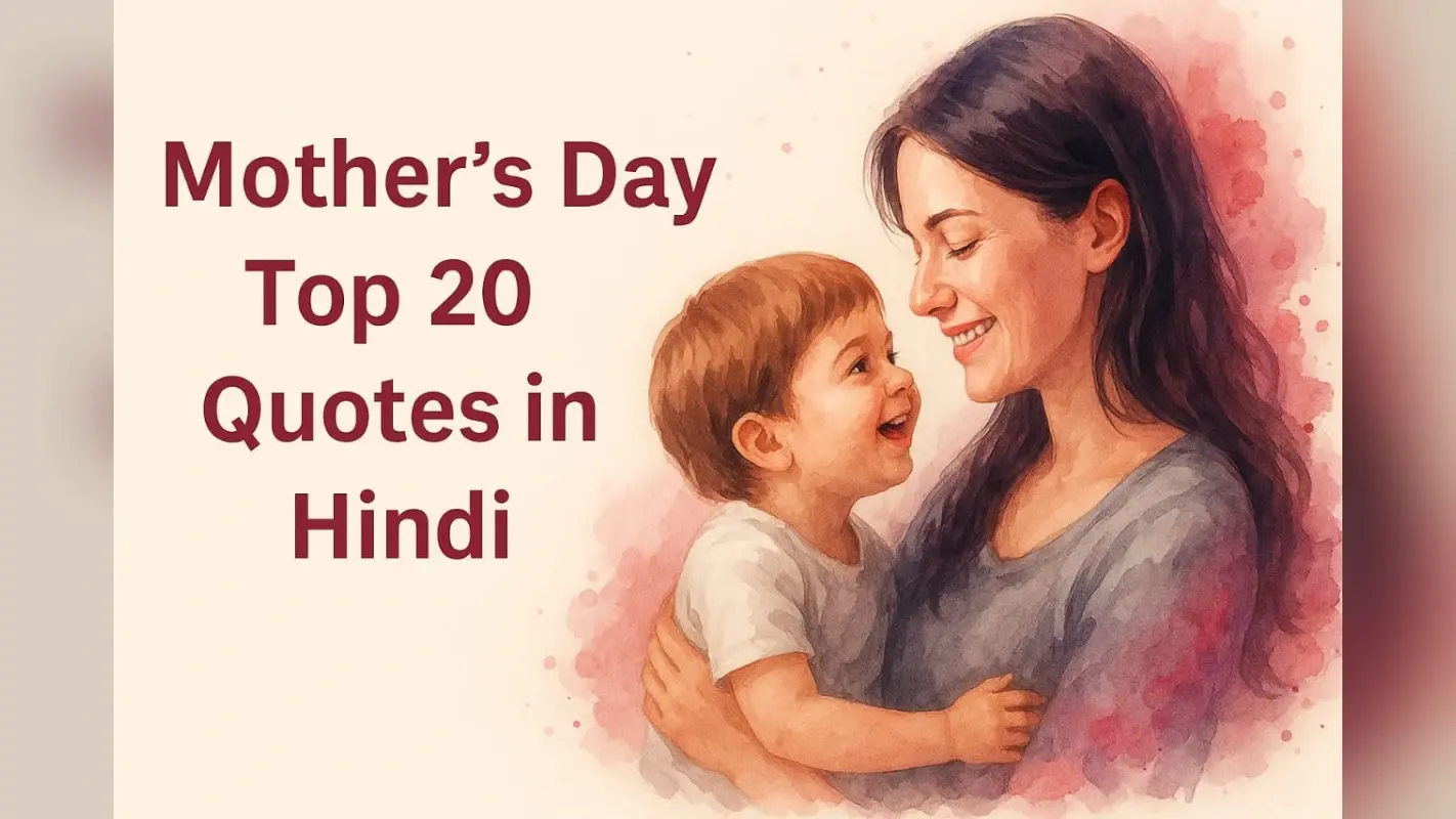Mother’s Day Quotes 2025: मां के लिए टॉप 20 भावुक कोट्स, सोशल मीडिया पर शेयर करने के लिए है बेस्ट