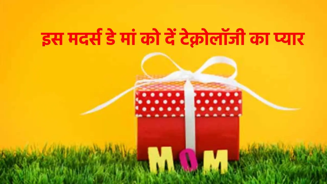 Mother’s Day Special: मां को दें स्मार्ट गैजेट्स का प्यार, काम आसान करने के साथ रखेंगे उनकी हेल्थ का ख्याल