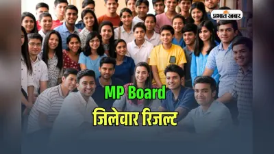 MP Board Result 2025 District Wise: एमपी बोर्ड रिजल्ट में यह जिला फिर से अव्वल, देखें जिलेवार लिस्ट