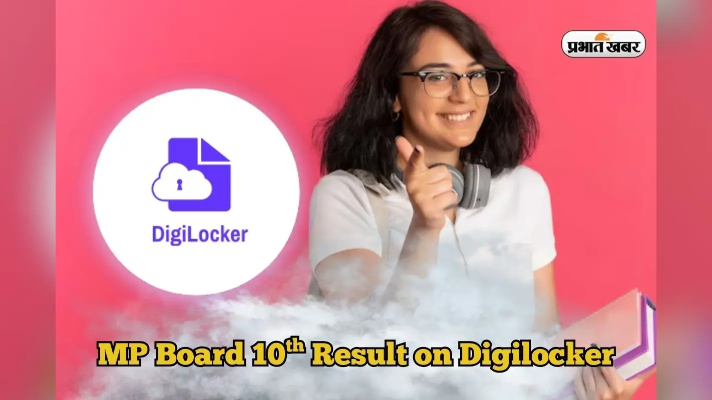 MPBSE 10th Result 2025 on Digilocker: एमपी बोर्ड 10वीं का रिजल्ट Digilocker पर, यहां तुरंत कर लें रजिस्ट्रेशन