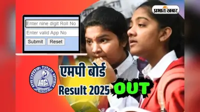 MPBSE MP Board 10th 12th Result 2025 OUT: एमपी बोर्ड 10वीं और 12वीं का रिजल्ट जारी, यहां डायरेक्ट लिंक से करें चेक