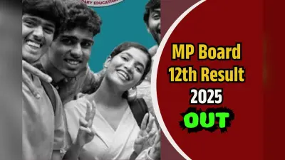 MPBSE MP Board 12th Result 2025 OUT: मध्य प्रदेश बोर्ड 12वीं का रिजल्ट जारी, वेबसाइट क्रैश! सबसे पहले यहां देखें