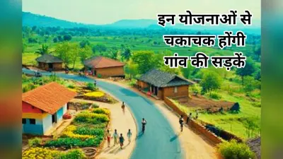 Good News: झारखंड के गांवों को चमका देंगी ये योजनाएं, नक्सल प्रभावित 14 जिलों के लिए विशेष कार्यक्रम