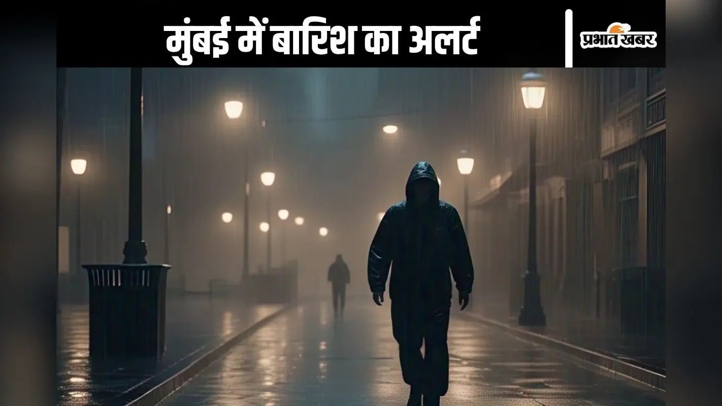 Mumbai Heavy Rain : मुंबई में होगी भारी बारिश, IMD का आया अलर्ट