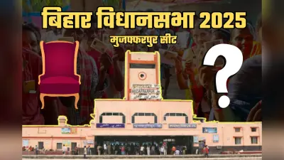 Bihar Election 2025: मुजफ्फरपुर सीट पर त्रिकोणीय मुकाबला, चुनावी तैयारी में ताकत झोंक रही पार्टियां