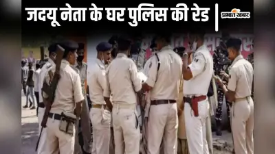 बिहार में जदयू नेता और उनके भाई के कई ठिकानों पर रेड, पूरे मोहल्ले को सील कर चल रही छापेमारी