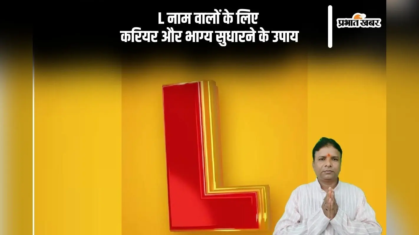 L नाम वाले लोग इन उपायों से पाएं करियर में तरक्की और सफलता