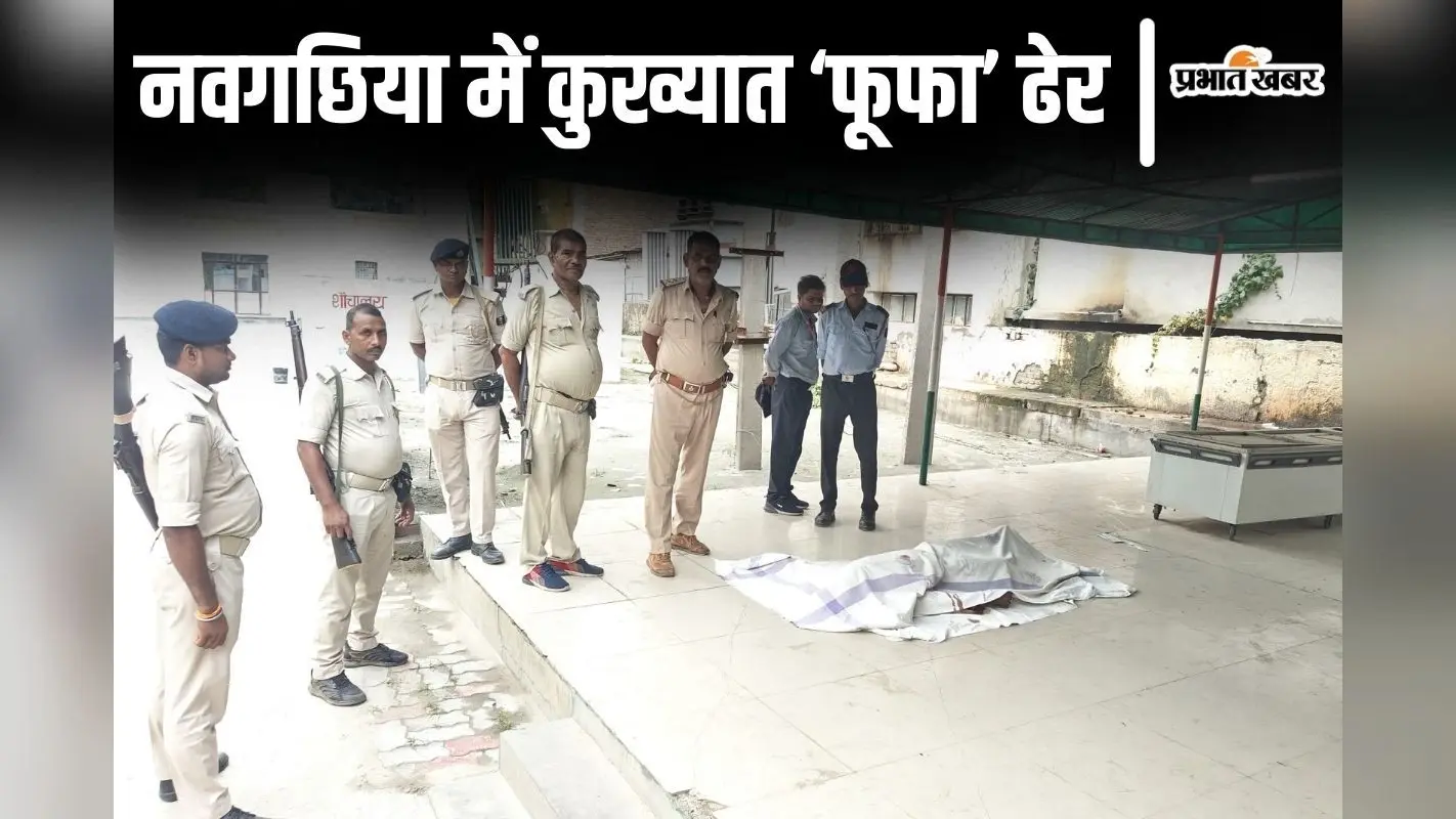 बिहार के नवगछिया में आधी रात को एनकाउंटर, STF ने कुख्यात के सीने में उतारी गोली