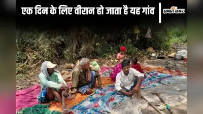 बिहार का एक ऐसा गांव जहां साल में एक दिन के लिए लगता है लॉकडाउन, घर छोड़ जंगल चले जाते हैं लोग…