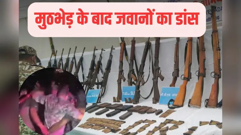 Naxal Encounter : 27 खूंखार नक्सलियों को मारने के बाद खूब नाचे जवान, सामने आया वीडियो