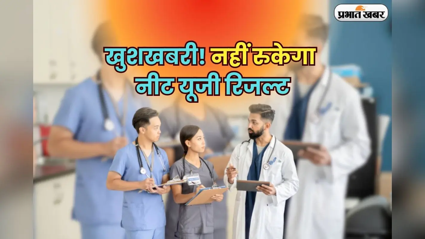 NEET Result UG 2025: खुशखबरी! नहीं रुकेगा नीट यूजी रिजल्ट, सिर्फ इस जिले को छोड़कर जारी होगी मेरिट लिस्ट