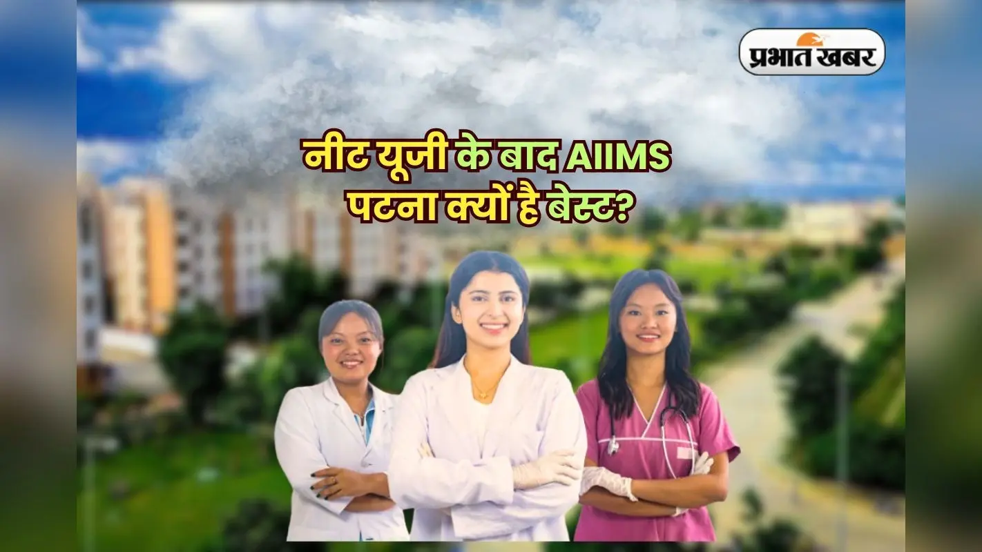NEET UG 2025: नीट यूजी रिजल्ट जल्द, PMCH और NMCH में MBBS के लिए कितनी सीटें हैं? यहां जानें पूरी जानकारी