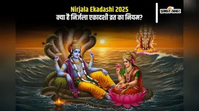 Nirjala Ekadashi 2025: एक बूंद जल भी कर सकती है व्रत खंडित, जानिए संपूर्ण नियम