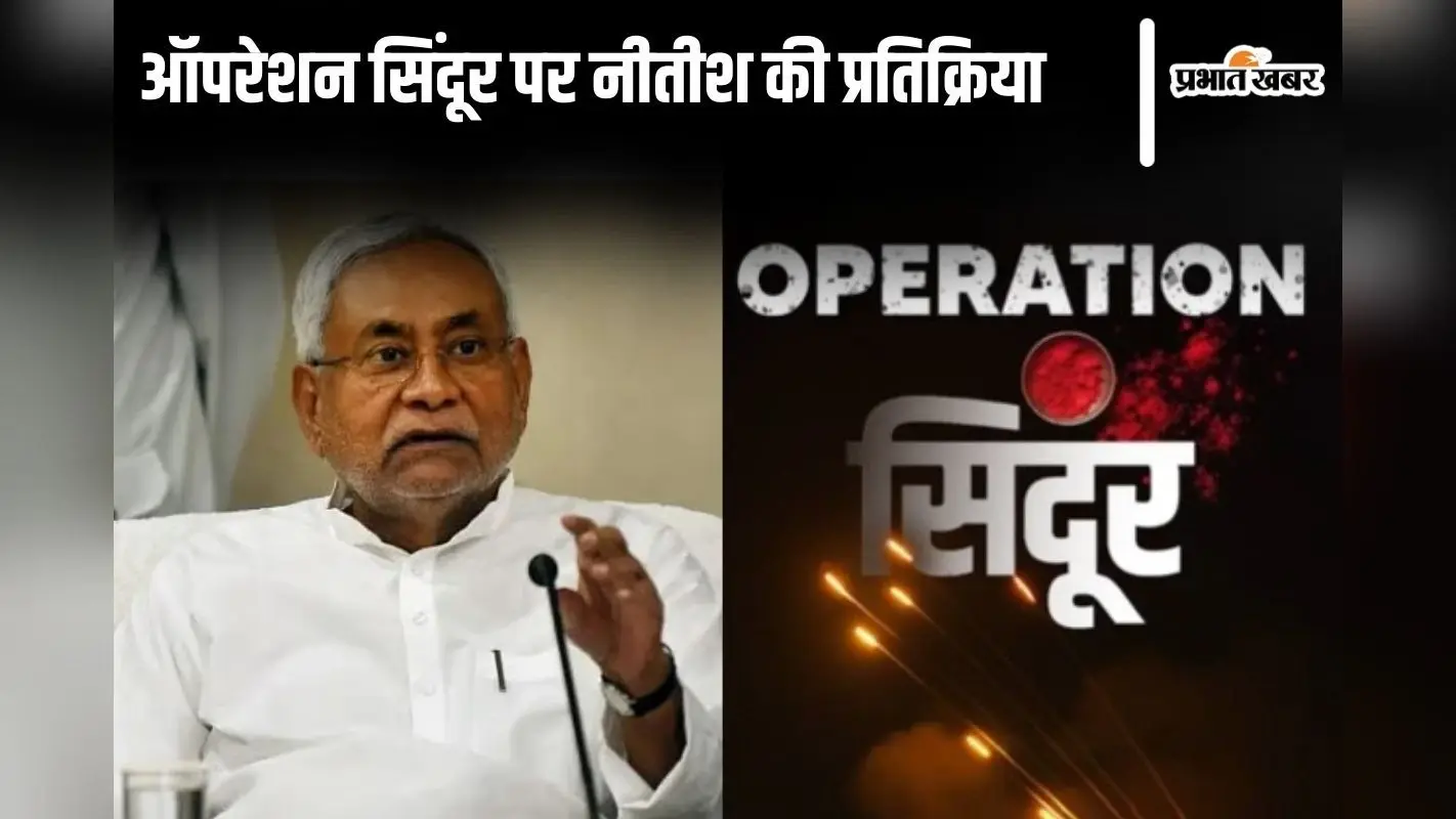 ऑपरेशन सिंदूर: सीएम नीतीश कुमार की आयी प्रतिक्रिया, भारतीय सेना और पीएम मोदी पर क्या बोले?