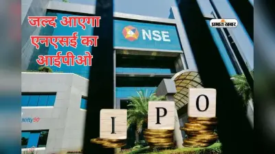NSE IPO: सेबी चेयरमैन ने एनएसई के आईपीओ पर जताया भरोसा, जल्द हो सकता है बड़ा ऐलान