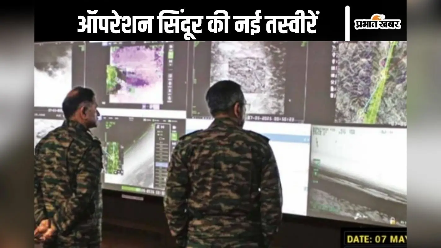 Operation Sindoor : तीनों सेनाओं के प्रमुखों ने ऐसे दिया ऑपरेशन सिंदूर को अंजाम, देखें नई तस्वीरें