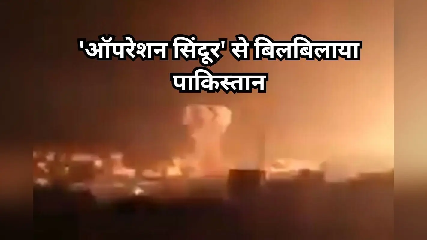 Operation Sindoor: ‘ऑपरेशन सिंदूर’ से बिलबिलाया पाकिस्तान, भारत पर पलटवार की धमकी दी
