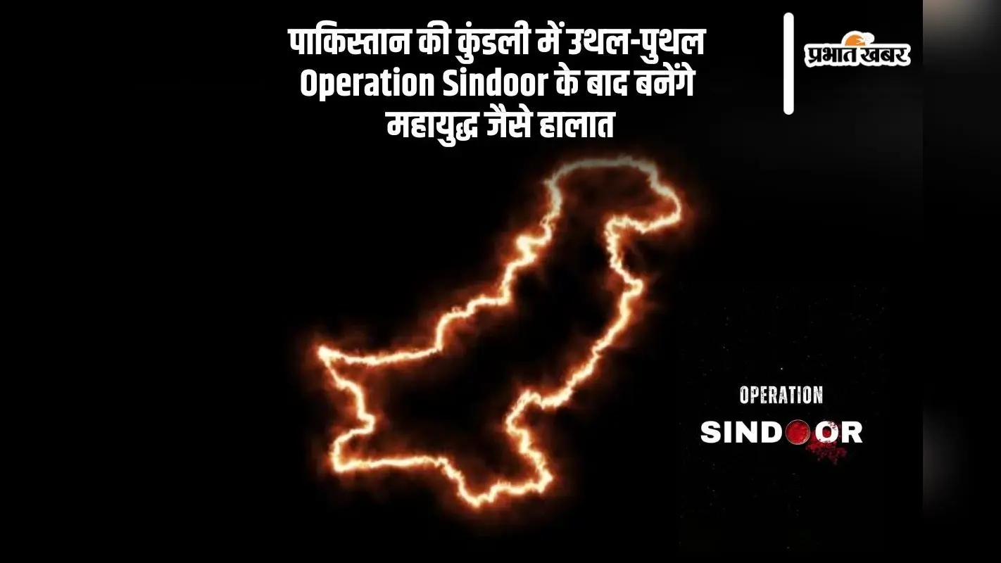 Operation Sindoor के बाद पाकिस्तान की कुंडली से निकला बड़ा संकेत, राजनीतिक भूचाल की आहट, बनेंगे महायुद्ध जैसे हालात