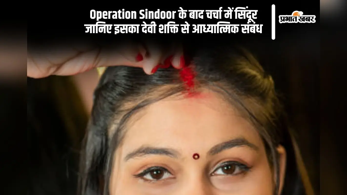 Operation Sindoor के बाद जानें, मांग का सिंदूर क्यों है स्त्री की शक्ति का चिन्ह
