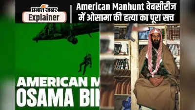 ओसामा बिन लादेन को अमेरिका ने ऐसे मारा था, पानी भी नहीं मांग सका; ऑपरेशन नेप्च्यून स्पीयर की पूरी कहानी