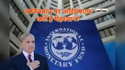 पाकिस्तान पर आईएमएफ क्यों है मेहरबान, बेलआउट पैकेज के बाद अब बजट में दखल?