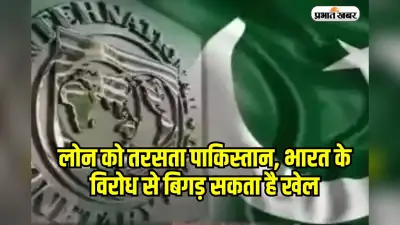 Pakistan IMF Loan: IMF लोन को तरसता पाकिस्तान, भारत के विरोध से बिगड़ सकता है खेल, लोन पर आज फैसला