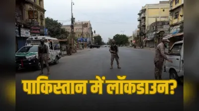 पाकिस्तान में लॉकडाउन? मदरसे बंद, होटल खाली, टूरिस्ट पर रोक, POK में इमरजेंसी!