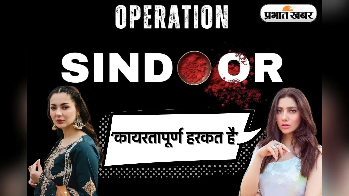 Operation Sindoor पर पाकिस्तानी एक्ट्रेस का बयान, हानिया आमिर से माहिरा खान तक ने कहा- कायरतापूर्ण हरकत…