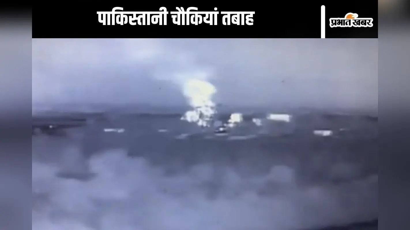 भारतीय सेना ने पाकिस्तानी चौकियों और आतंकी लॉन्च पैड्स को किया तबाह, देखें वीडियो