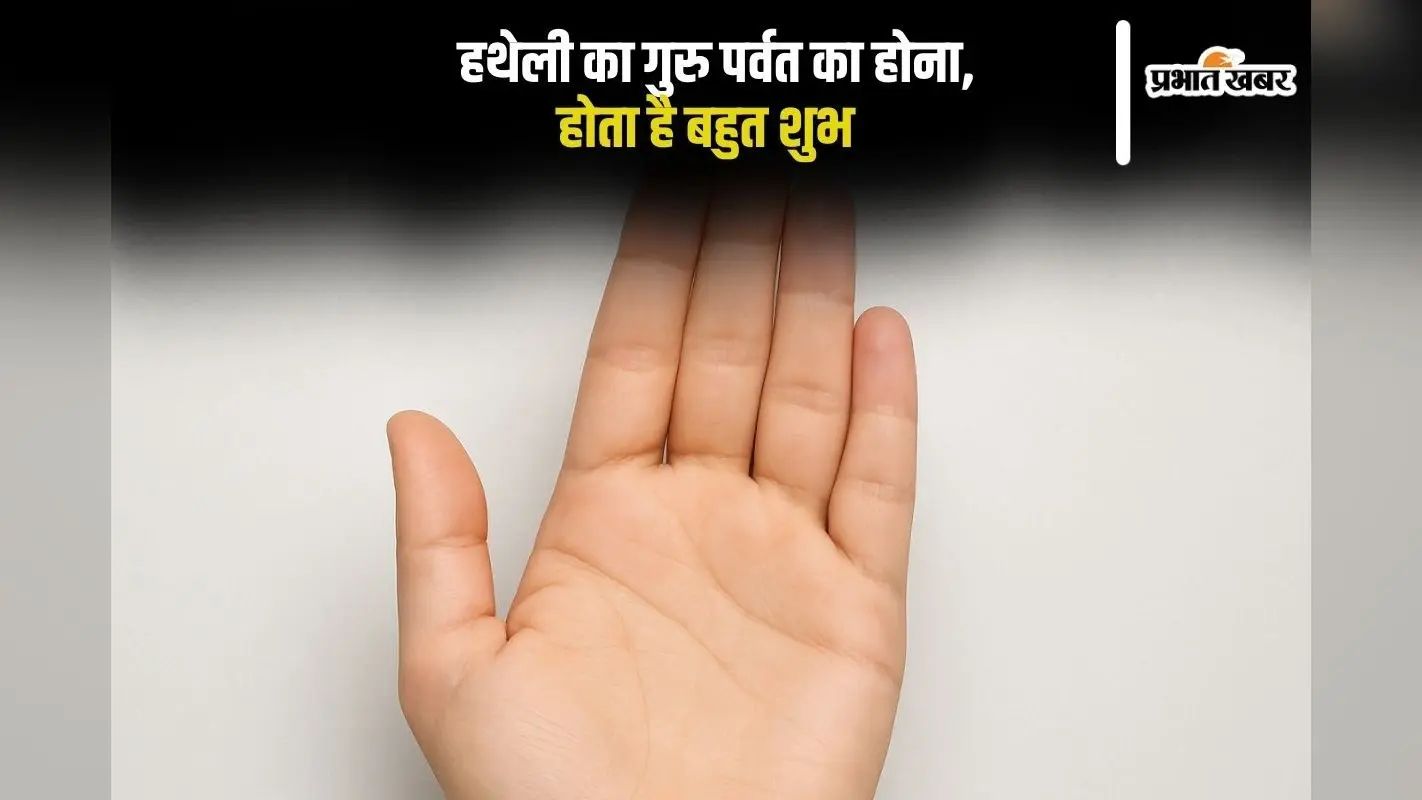 Palmistry: हथेली का गुरु पर्वत, बताता है करियर में सफलता का असली रहस्य