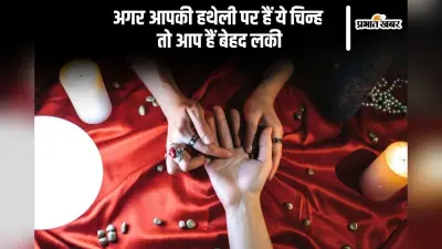 हथेली के ये शुभ संकेत बताते हैं किस्मत है आपके साथ