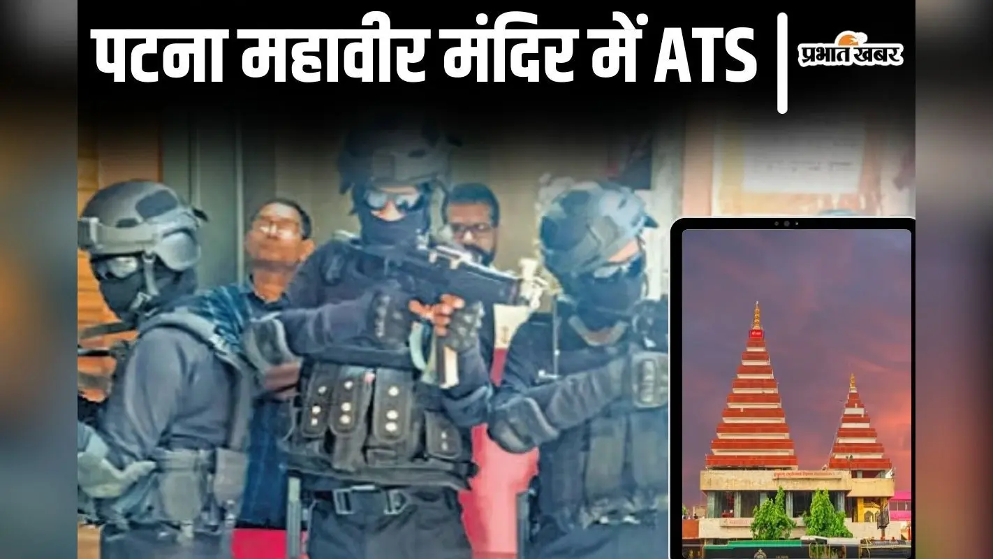 पटना महावीर मंदिर में ATS ने मॉक ड्रिल किया, आतंकियों को घेरकर मारने का भी किया अभ्यास